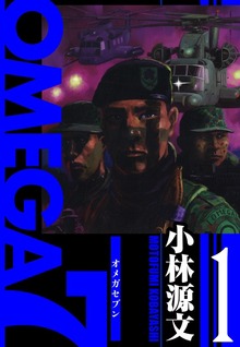 OMEGA7　愛蔵版
