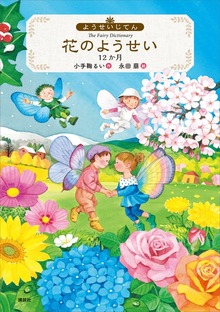 ようせいじてん（わくわくライブラリー）