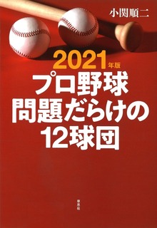 プロ野球 問題だらけの12球団（草思社）