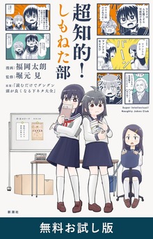 超知的！しもねた部（新潮社）