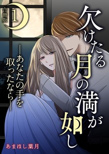 欠けたる月の満が如し ―あなたの手を取ったなら―【合冊版】