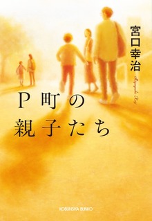 P町の親子たち