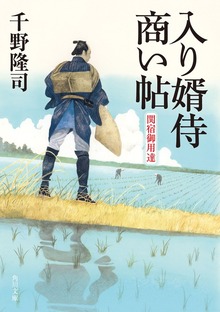 入り婿侍商い帖 関宿御用達
