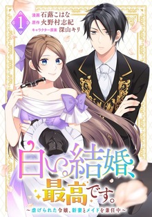 白い結婚、最高です。～虐げられた令嬢、新妻とメイドを兼任中～（マンガボックス）です。〜虐げられた令嬢、新妻とメイドを兼任中〜