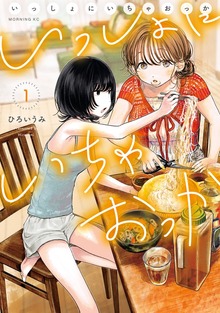 いっしょにいちゃおっか（１）