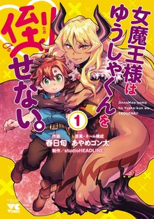 女魔王様はゆうしゃくんを倒せない。