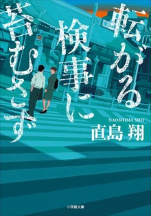 転がる検事