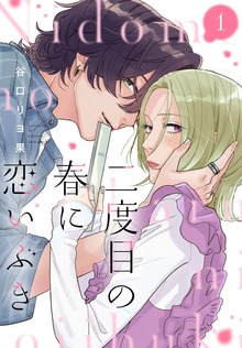 二度目の春に恋いぶき（１）