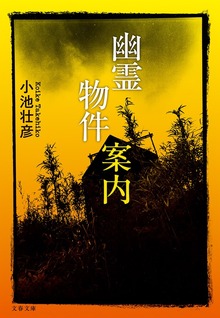 幽霊物件案内