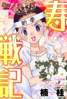 寿戦記