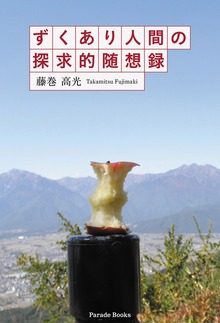 ずくあり人間の探究的随想録