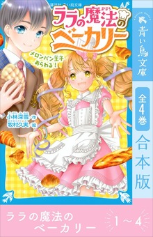 ララの魔法のベーカリー 全４巻合本版