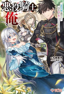 悪役騎士、俺。 ～悪役令嬢を助けたら、なぜか国を建てることになった件～
