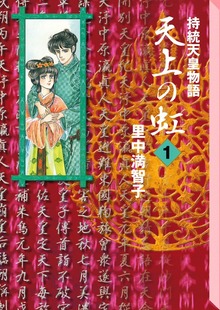 天上の虹（講談社）
