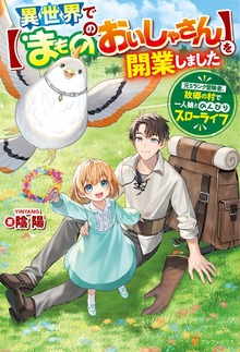 異世界で【まもののおいしゃさん】を開業しました 元Ｓランク冒険者、故郷の村で一人娘とのんびりスローライフ