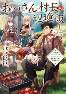おっさん村長の辺境飯 ～転生者バンドール・エデルシュタット、異世界にてかく生きれり～（アース・スターノベル）