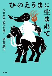 ひのえうまに生まれて―300年の呪いを解く―