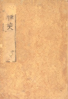 寛永版醒睡笑 酔生書菴蔵（笠間影印叢刊）