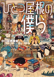 ひとつ屋根の僕ら