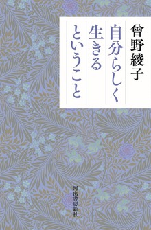 自分らしく生きるということ