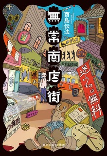 無常商店街