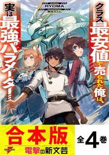 【合本版】クラス最安値で売られた俺は、実は最強パラメーター 全４巻