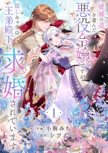 破滅の道を選んだ悪役令嬢ですが、隠しキャラの王弟殿下に求婚されています【電子単行本版】