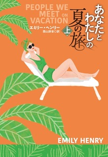 あなたとわたしの夏の旅（扶桑社ＢＯＯＫＳロマンス）
