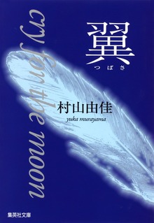 翼 cry for the moon