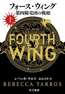 フォース・ウィング（早川書房）