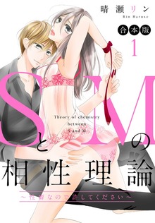 【合本版】SとMの相性理論 ～性癖なので許してください～