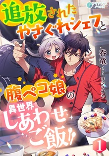 追放されたやさぐれシェフと腹ペコ娘の異世界しあわせご飯（アマゾナイトノベルズ）