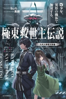 極東救世主伝説（カドカワBOOKS）
