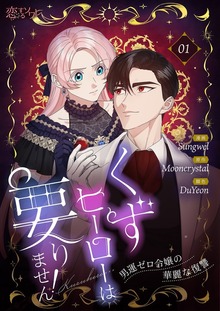 くずヒーローは要りません！～男運ゼロ令嬢の華麗な復讐～（フルカラー）