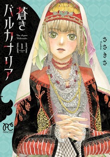 蒼きバルカナリア 1