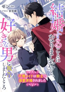 「結婚することになりました」と、好きな男に報告しましたところ 不憫メイドは騎士に溺愛求婚されました