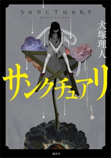 サンクチュアリ