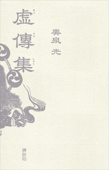 虚傳集