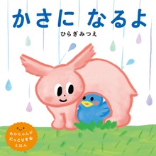 かさになるよ