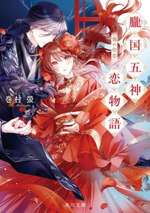 朧国五神恋物語 龍の初恋