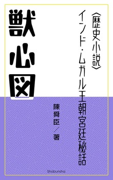 獣心図