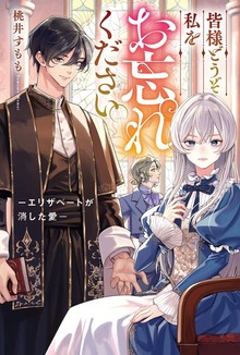 皆様どうぞ私をお忘れください。 －エリザベートが消した愛－