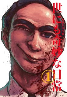 世にも奇妙な日常（ナンバーナイン）