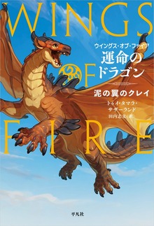 ウイングス・オブ・ファイア（平凡社）