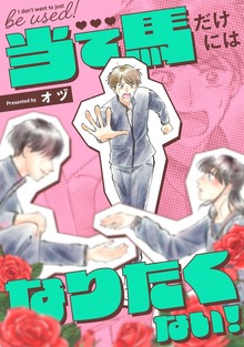 当て馬だけにはなりたくない！