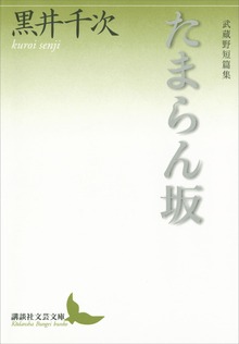 たまらん坂 武蔵野短篇集