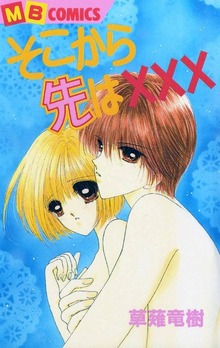 そこから先は×××