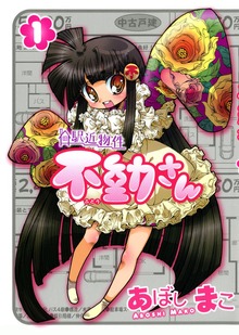 駅近物件　不動さん