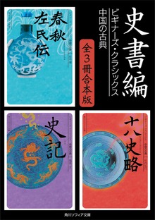 史書編【３冊 合本版】 ビギナーズ・クラシックス 中国の古典『春秋左氏伝』『史記』『十八史略』