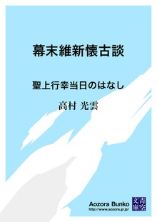 幕末維新懐古談 聖上行幸当日のはなし